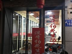 门面-没牙伯花生汤店(老药洲店)