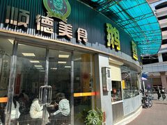 -鹅簋(顺德总店)