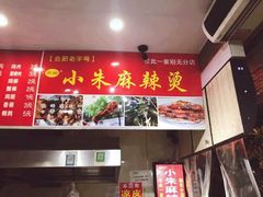 -小朱麻辣串(益民街店)