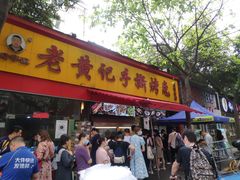 门面-老黄记手撕烤兔(玉林街店)