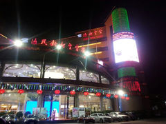 android_upload_pic-渔民新村(番禺总店)