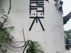 -日出青木·杭帮菜名店