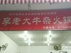 门面-李德富老街牛杂火锅(抚琴街店)