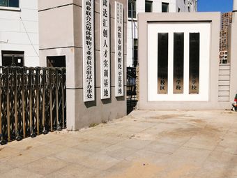 沈阳志远职业中等学校