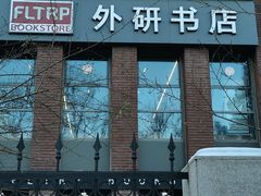 -北京外研书店