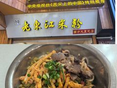 -老东江米粉(南方大厦店)