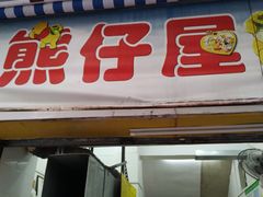 门面-熊仔屋(吉祥苑小区店)