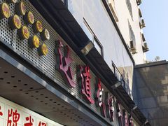 -达道武仔牛肉店(广达路店)