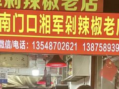门面-南门口湘军剁辣椒老店(老长沙第一品牌店)