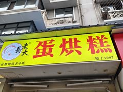-易老大蛋烘糕(奎星楼总店)