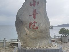 -小普陀