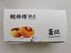 -鲍师傅糕点(石景山古城店)