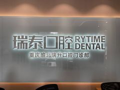 -瑞泰口腔(龙湖门诊)