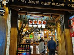 门面-香香腊排骨.野生菌火塘总店(束河店)