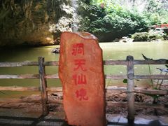 -英西峰林·洞天仙境