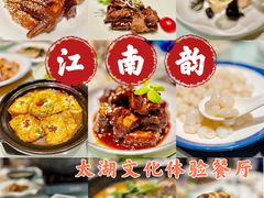 -江南韵·无锡太湖文化体验餐厅(凤凰天街店)