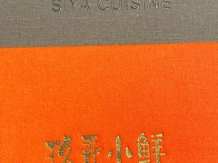 -三利音·玖弄小鲜(浦东嘉里城店)