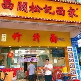 广州松记竹升面，老字号的美味，云吞面控必打卡
