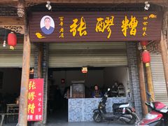 门面-张醪糟(街子店)