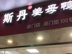 门面-斯丹姜母鸭·古法干香(涂门街总店)