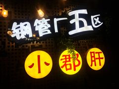 -钢管厂歆瑞源油卤串串香(春熙路太古里店)
