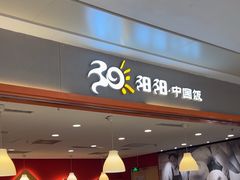 -阳阳中国饭(龙湖大兴天街)