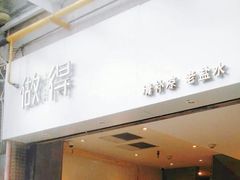 -做得清补凉(上邦店)