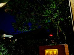 -明谷行馆·温泉