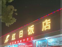 门面-红日饭店(裕隆三路店)