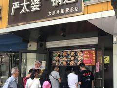 门面-刘小武·锅魁(总店)