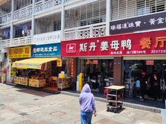 -斯丹姜母鸭·古法干香(涂门街总店)