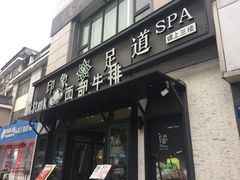 -SPA·印象足道养生(大运河度假区四望亭店)