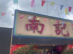 -寻味顺德·南记酒家·传统顺德菜·鱼生(广源路店)