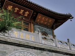 -西安大兴善寺