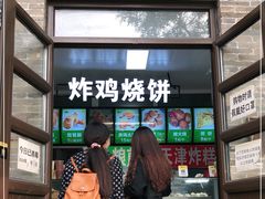 门面-雍和炸鸡烧饼