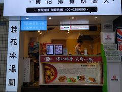 门面-傅强排骨(成都总店)