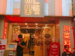门面-川里谈·川味小馆(北京路店)