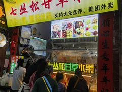 -老炳·七丛松甘草水果