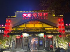 -大张烙馍村(绿地店)
