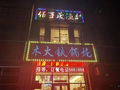 -百事晟渔村木火铁锅炖(玉带湾店)