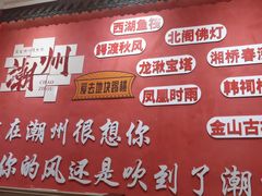 -官塘陈记鱼生·潮汕砂锅粥·牛肉火锅(潮枫路总店)