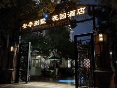 -上海安亭别墅花园酒店