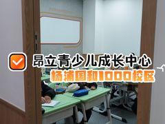 -昂立青少儿成长中心(杨浦国和1000校区)