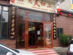 门面-天天初二·天津传统捞面·天津特色菜(凌奥总店)