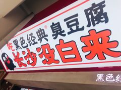 门面-黑色经典臭豆腐·湖南特产(坡子街店)