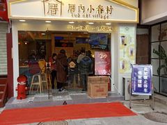 门面-厝内小眷村(正阳步行街店)