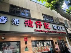 -香港池仔记肠粉王(博多新记襄阳南路店)