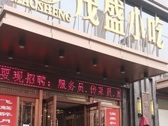 -茂盛小吃(蓝田店)