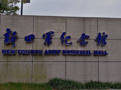 -新四军纪念馆