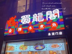 门面-蜀龙阁· 龍头水煮鱼(天坛店)
